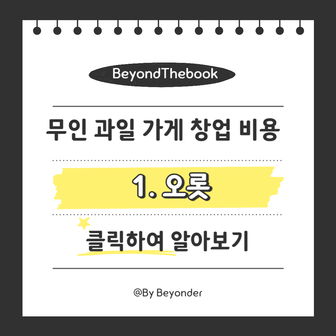 무인 과일 가게 창업1. 오롯