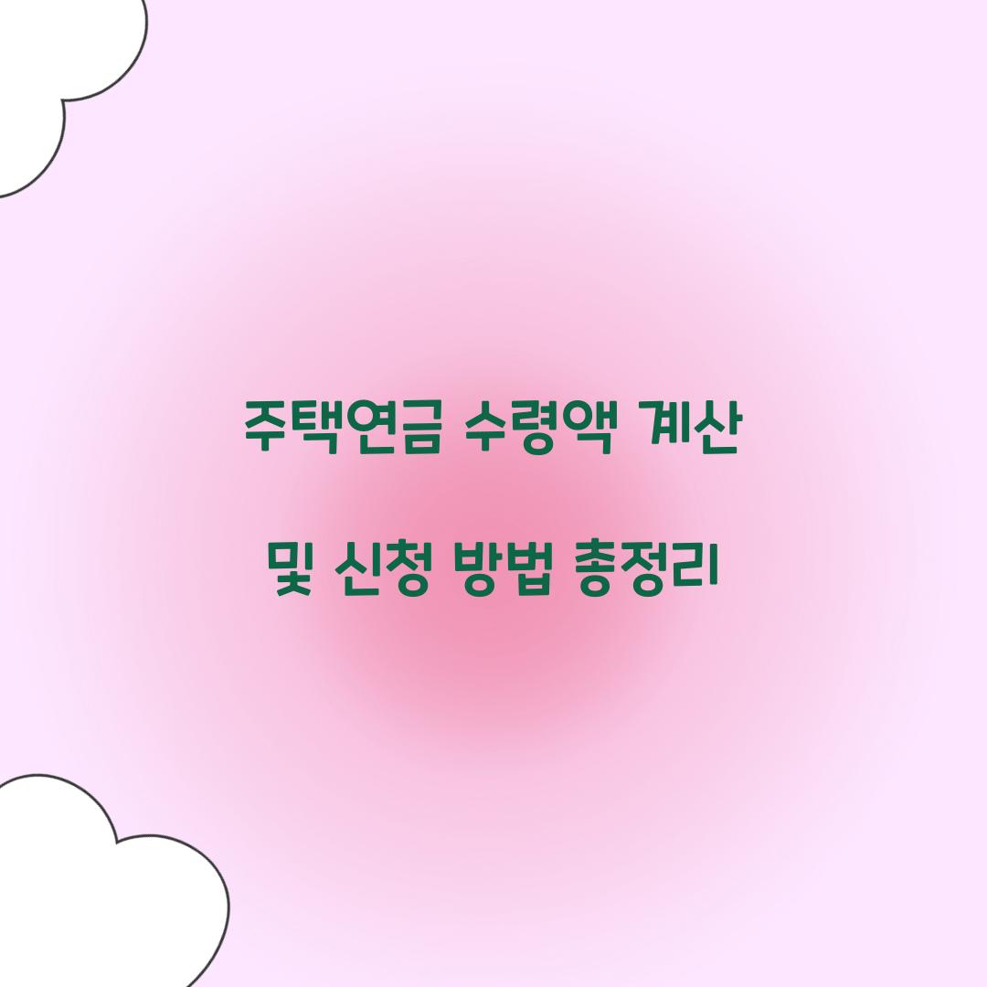 주택연금 수령액 계산