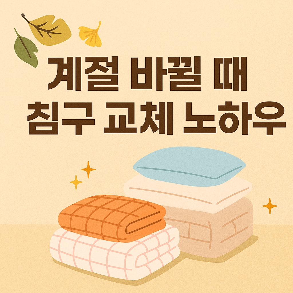 계절 바뀔 때 침구 교체 노하우
