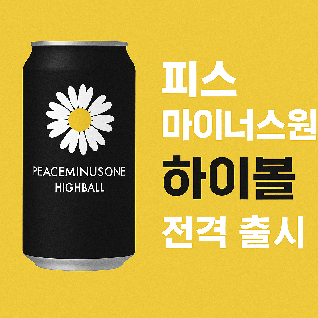 지드래곤 하이볼 출시! 피스마이너스원 한정판 하이볼 예약부터 팜업스토어까지 총정리