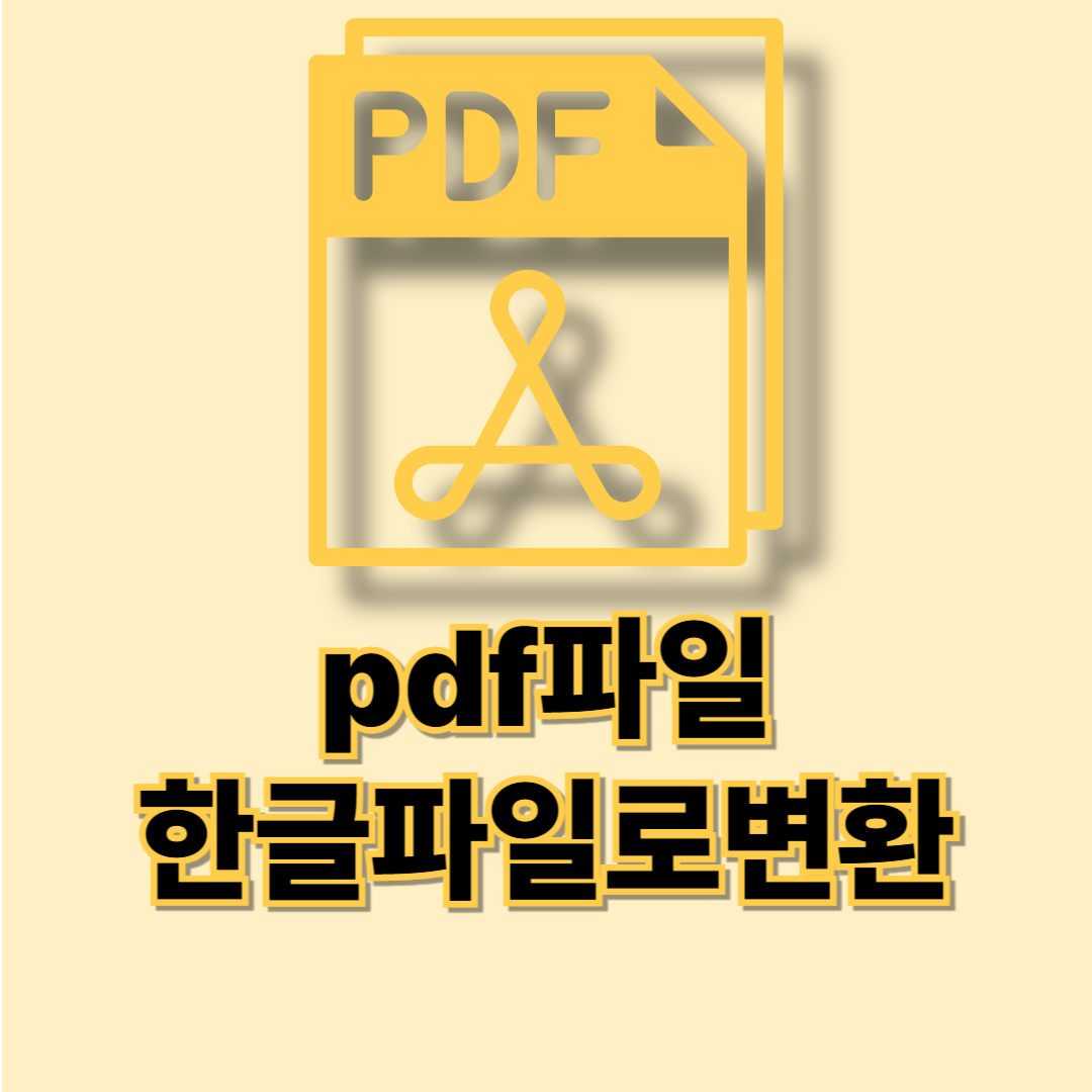 pdf파일을 한글파일로변환
