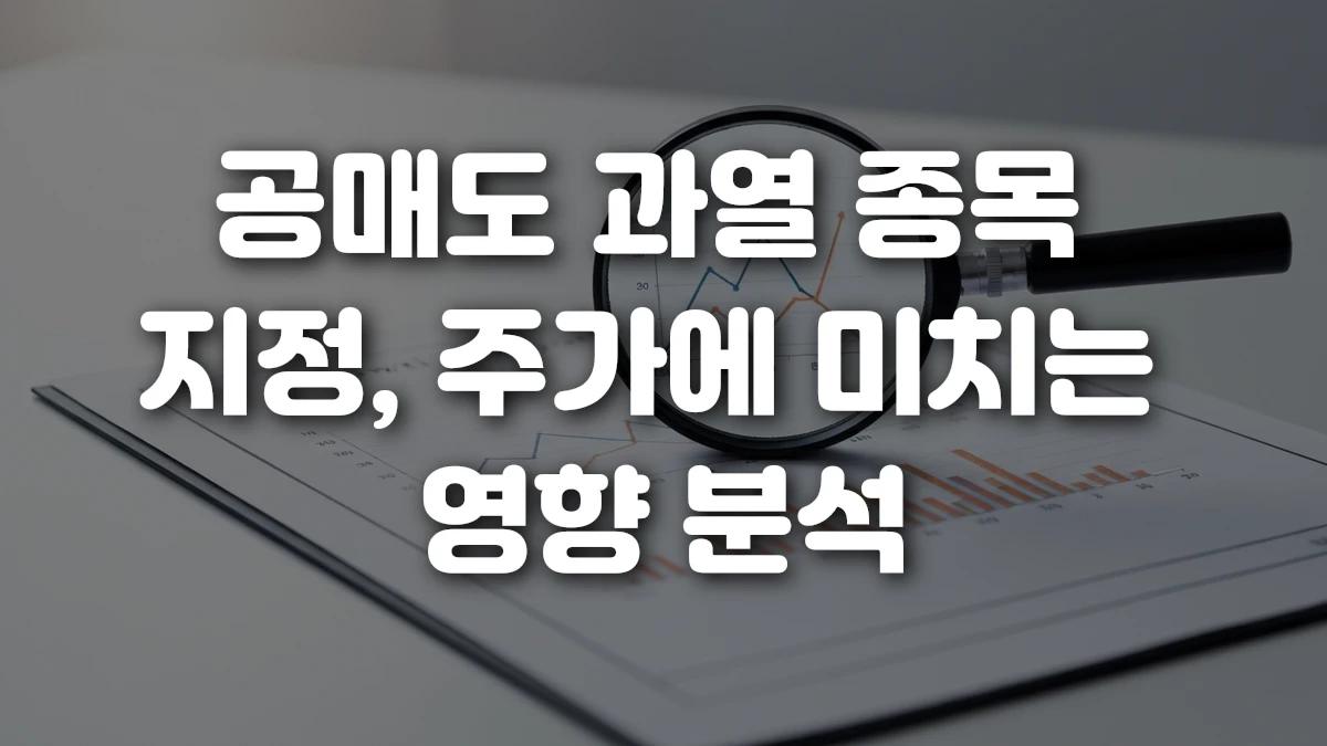 공매도 과열 종목 지정 주가에 미치는 영향 분석