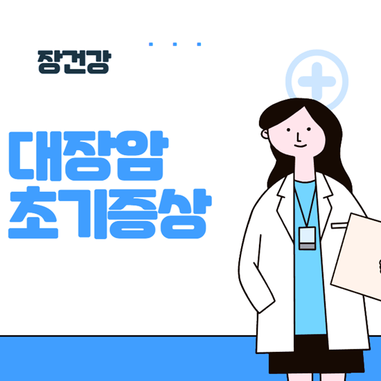 대장암 초기증상