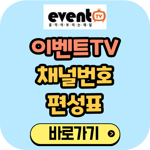 이벤트TV 채널번호 편성표