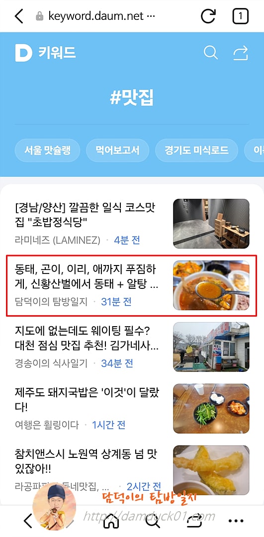 2025년 3월 21일 다음 모바일 키워드 채널 #맛집