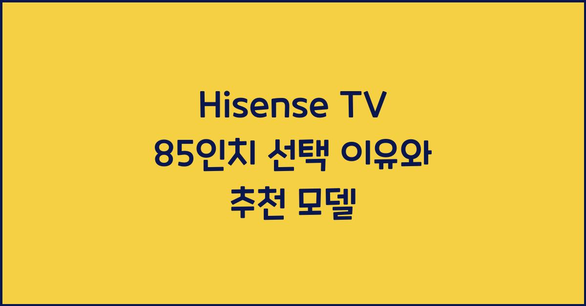 hisense tv 85인치
