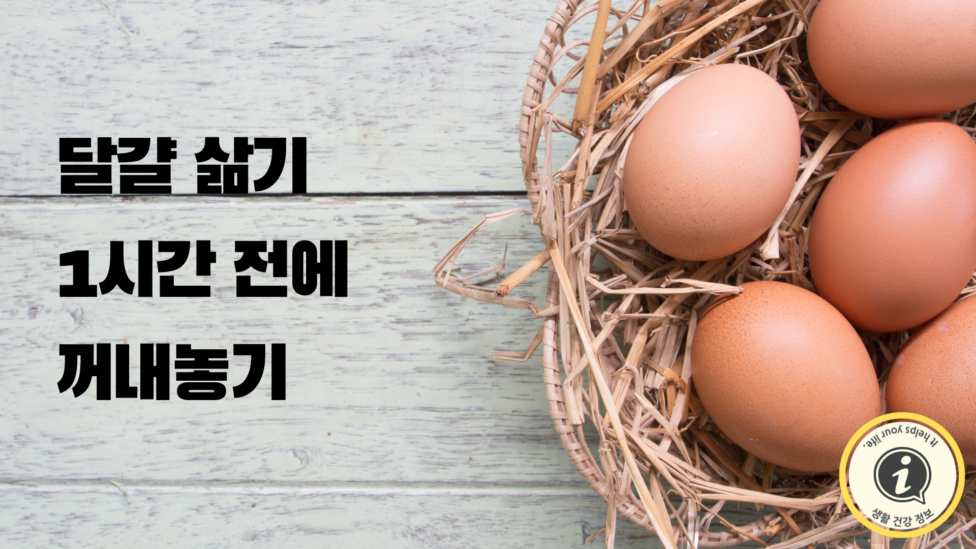 달걀 깨지지 않게 삶기 위해 꼭 해야 할 일