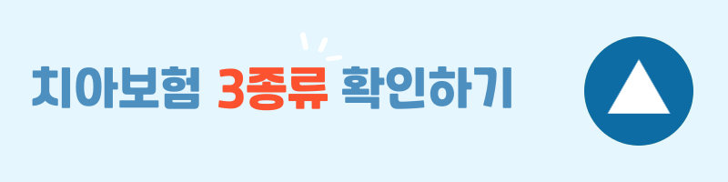 치아보험 비교 설명 이미지