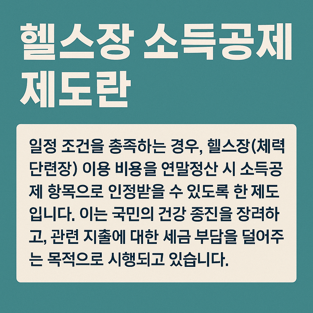 헬스장 소득공제란