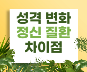 성격 변화와 정신 질환의 차이점