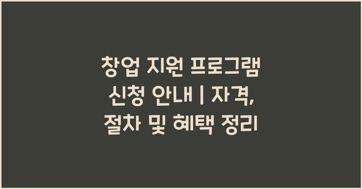 창업 지원 프로그램 신청 안내