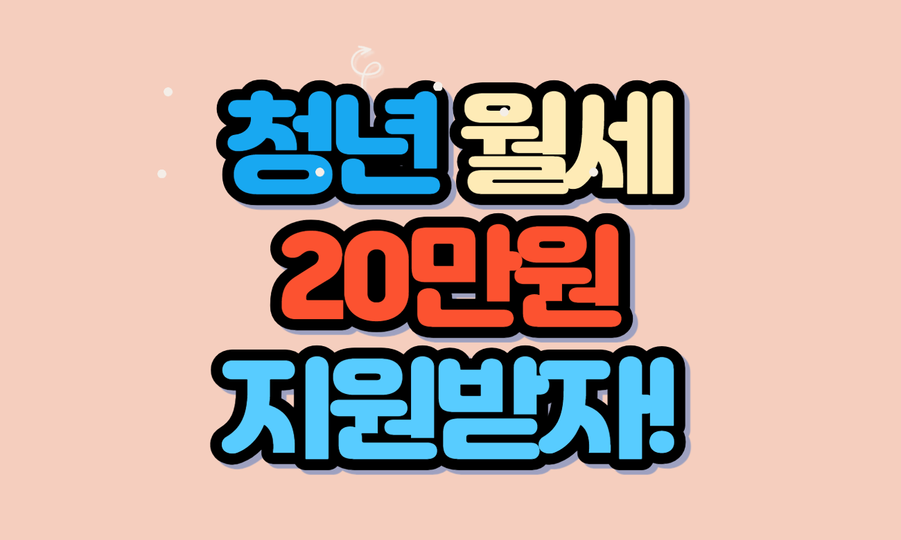 청년월세지원사업-썸네일