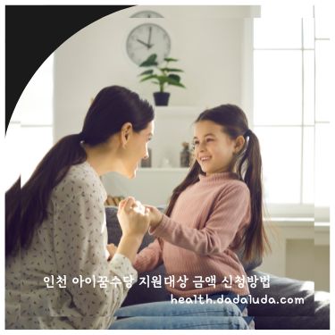 인천 아이꿈수당 지원대상 금액 신청방법