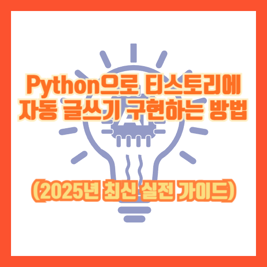 Python으로 티스토리에 자동 글쓰기 구현하는 방법 (2025년 최신 실전 가이드)