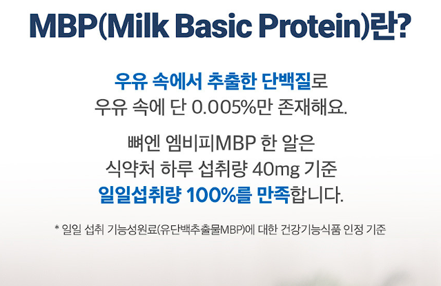 뼈엔 엠비피 MBP 효능