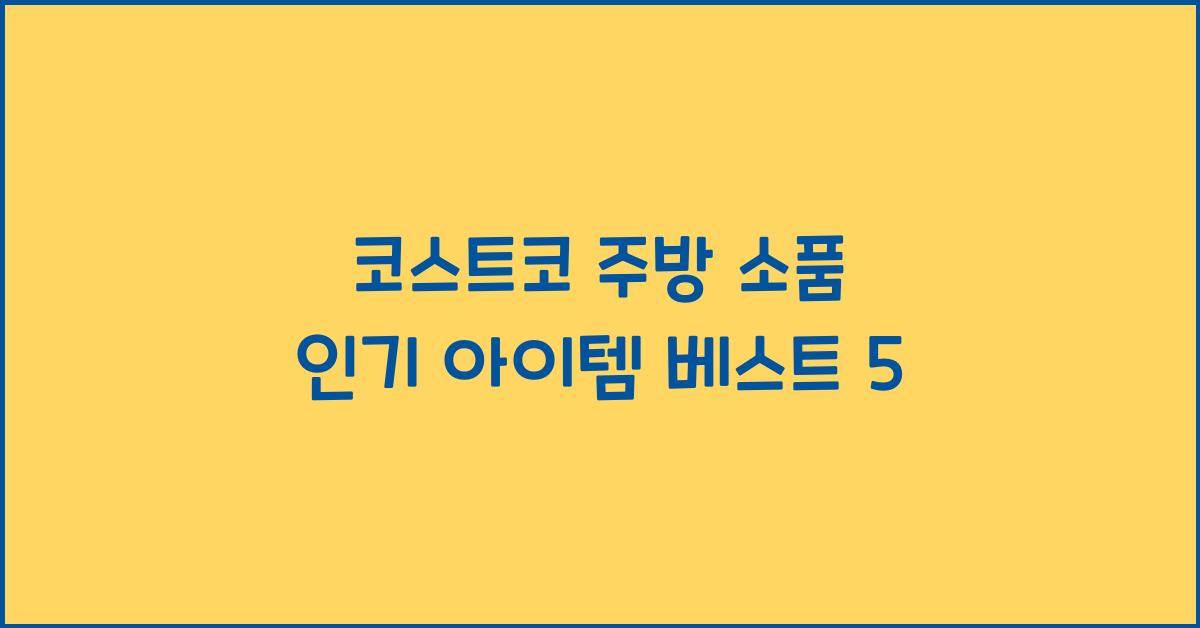 코스트코 주방 소품