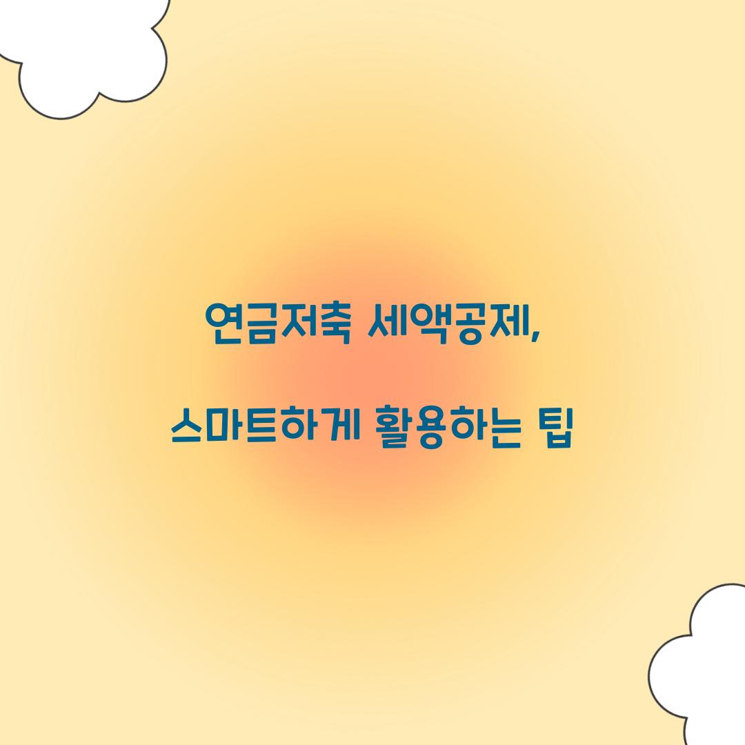 연금저축 세액공제
