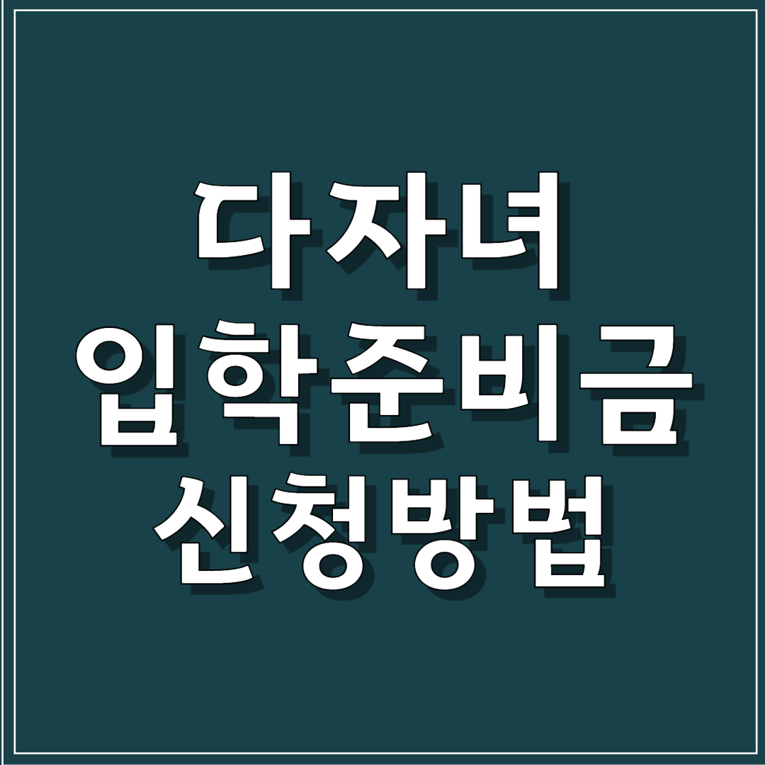 다자녀입학준비금