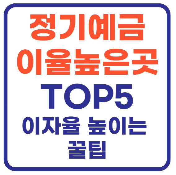 정기예금 이율높은곳(+이자율 높이는 꿀팁)