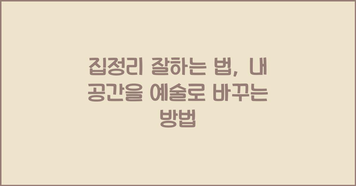 집정리 잘하는 법