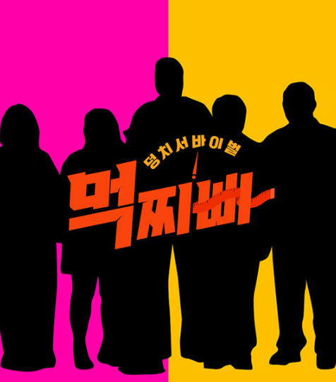 '먹찌빠' 덩치 서바이벌 예능