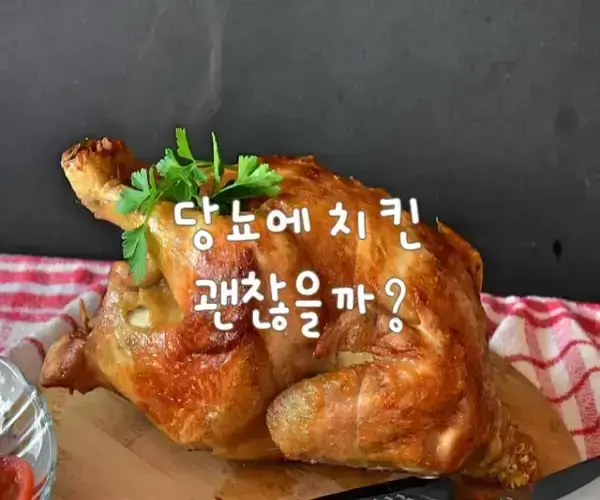 당뇨와 치킨