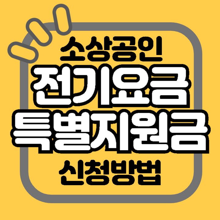 소상공인 전기요금 특별지원 신청 방법 조건 대상 기한 기간 금액