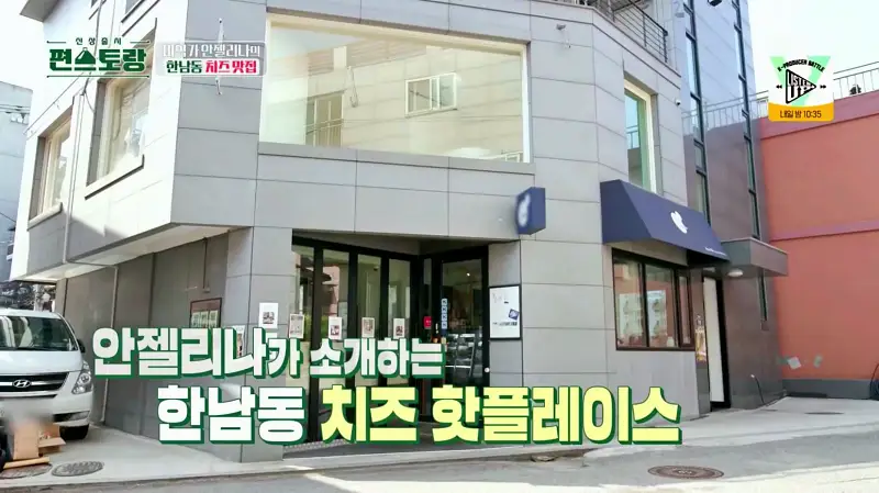 편스토랑 핑크 안젤리나 박준금 수제 치즈 장인 샌드위치 브런치 카페 브라타치즈, 염소치즈, 아티장치즈, 부라타 치즈 샐러드 한남동 이태원 맛집 위치 어디