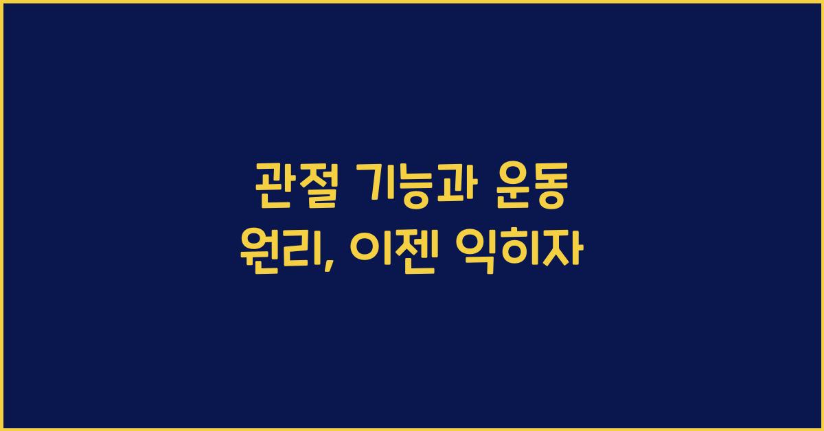 관절 기능, 운동 원리