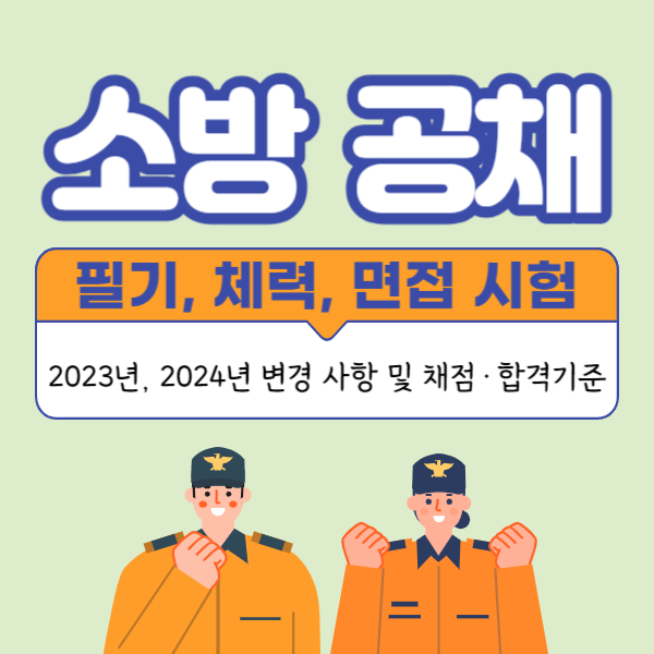 소방공무원 공채 필기, 체력, 면접시험 과목 2023년, 2024년 변경
