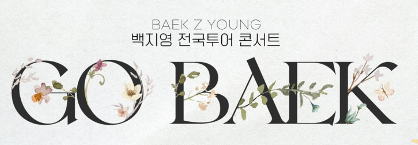 백지영 콘서트가 전국투어로 진행한다고 합니다. 2022년에는 부산, 대전, 서울, 대구, 광주에서 열립니다