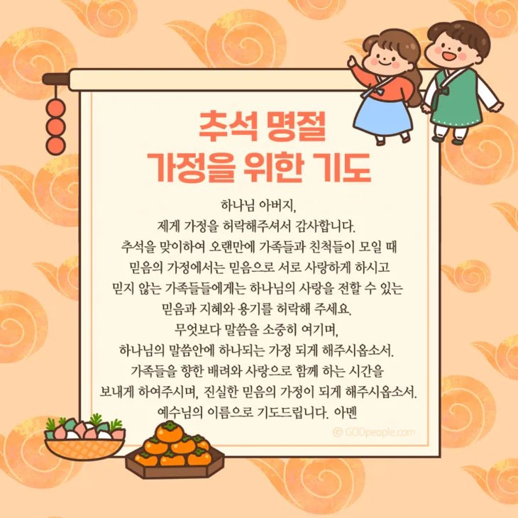 추석 명절 감사 기도문 모음추석 명절 가정예배 기도문 예문_2