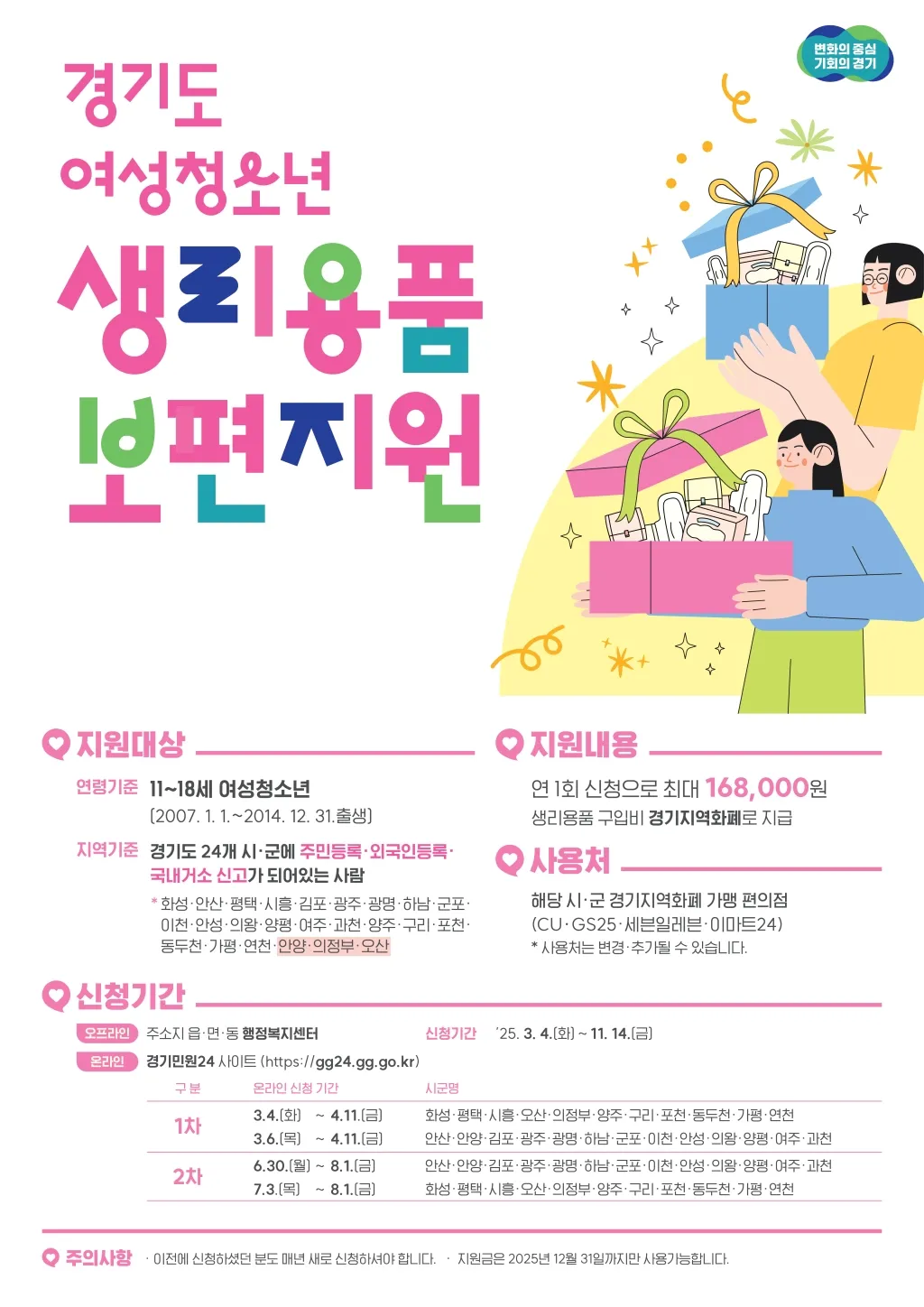 경기도-여성청소년-생리용품-보편지원-공고
