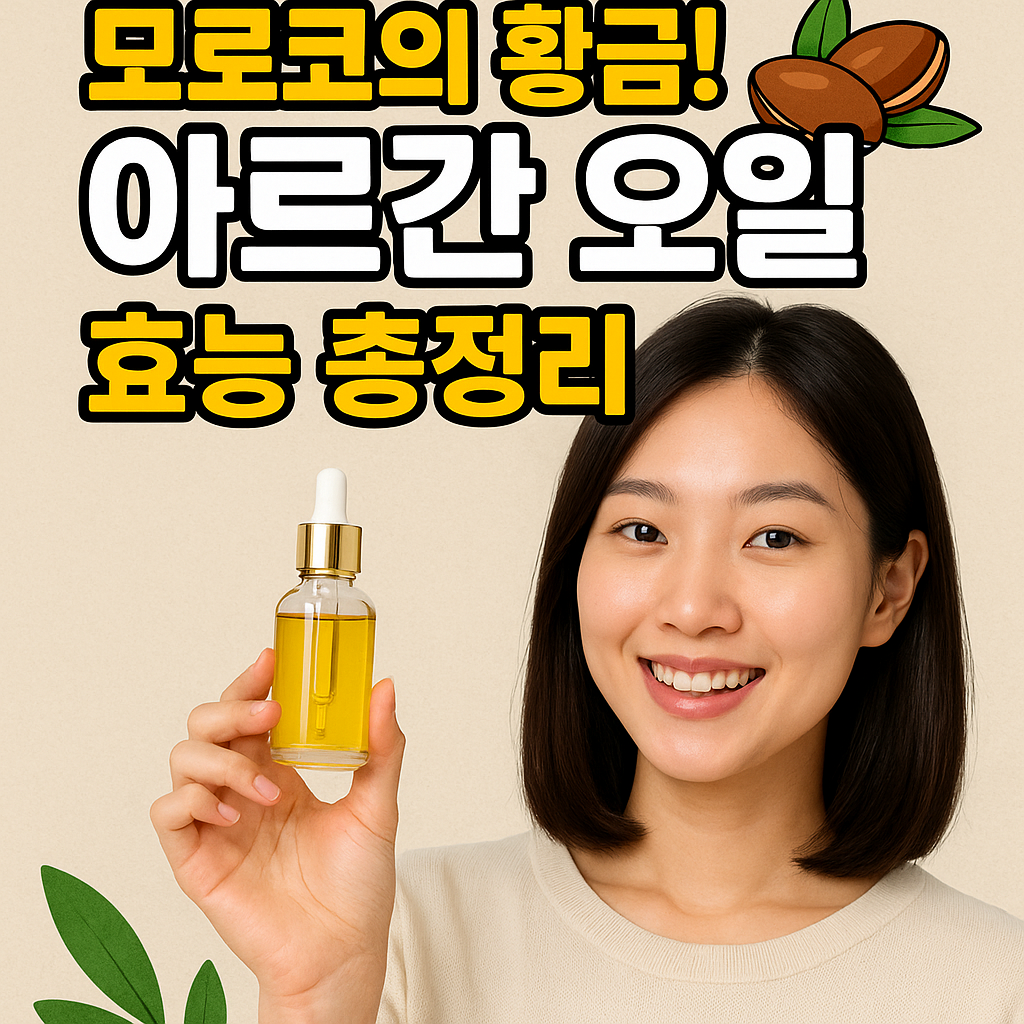 아르간 오일