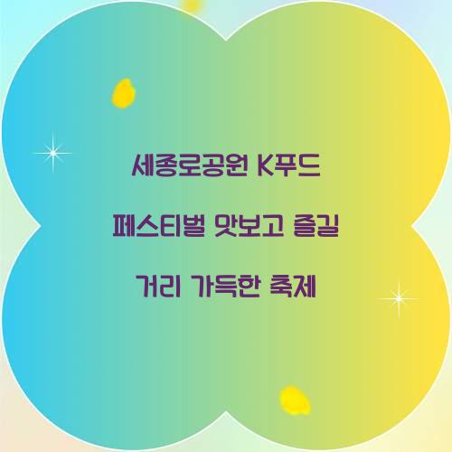 세종로공원 K푸드 페스티벌