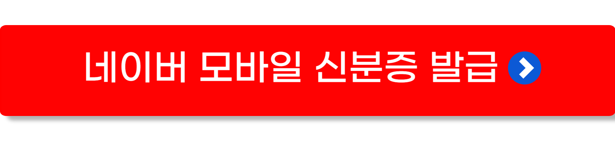 네이버 모바일 신분증