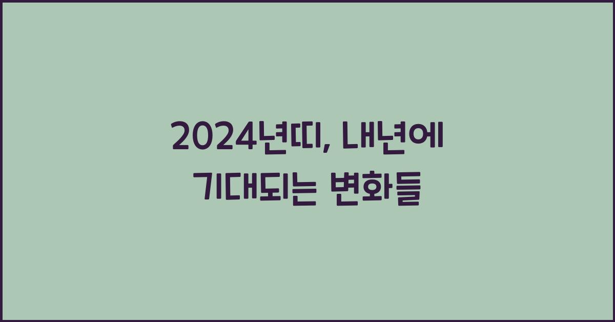 2024년띠