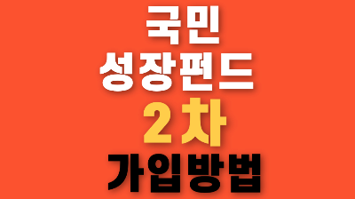 국민성장펀드 2차 가입 방법