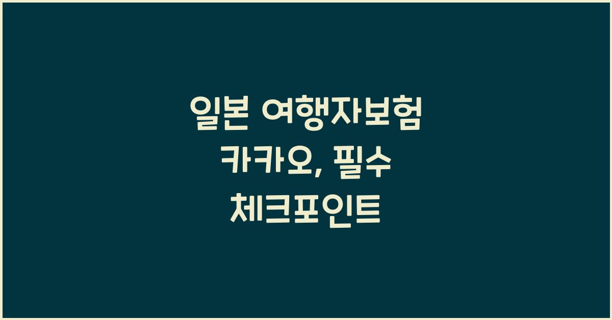 일본 여행자보험 카카오