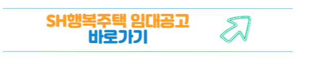 주택 임대공고 바로가기