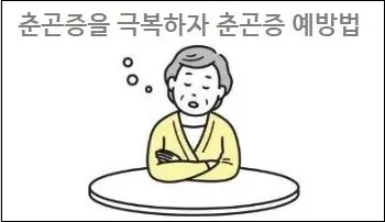 춘곤증을 극복하자 춘곤증 예방법