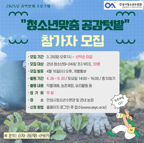청소년맞춤 공감텃밭 참가자 모집 안내(안성시제공)