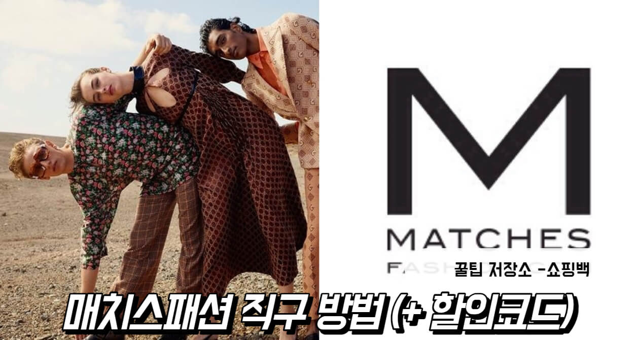 매치스패션 직구 방법 (+ Matchesfashion 할인코드) 매치스패션 직구 방법 (+ Matchesfashion 할인코드)