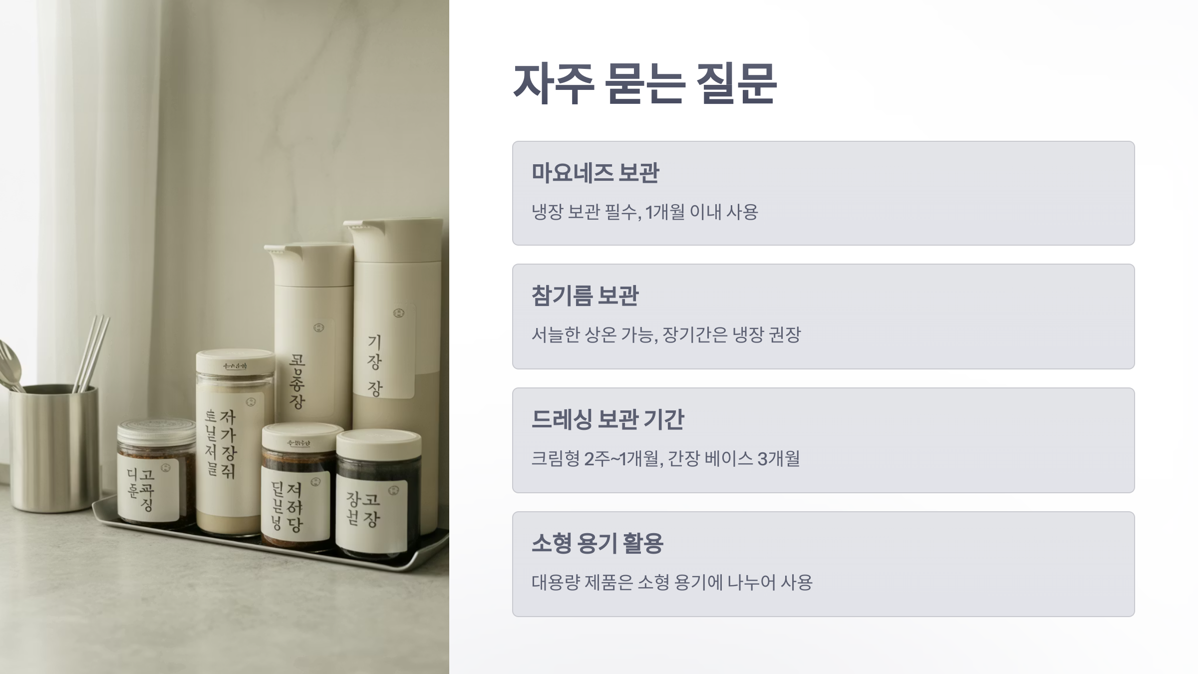 참조-양념과-드레싱-보관-방법-6