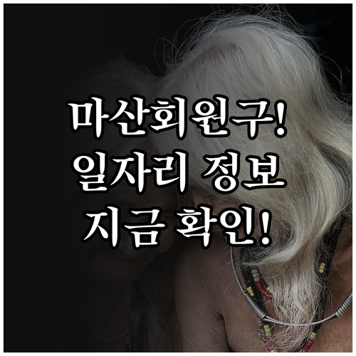 창원 마산회원구 시니어클럽 채용 정보..