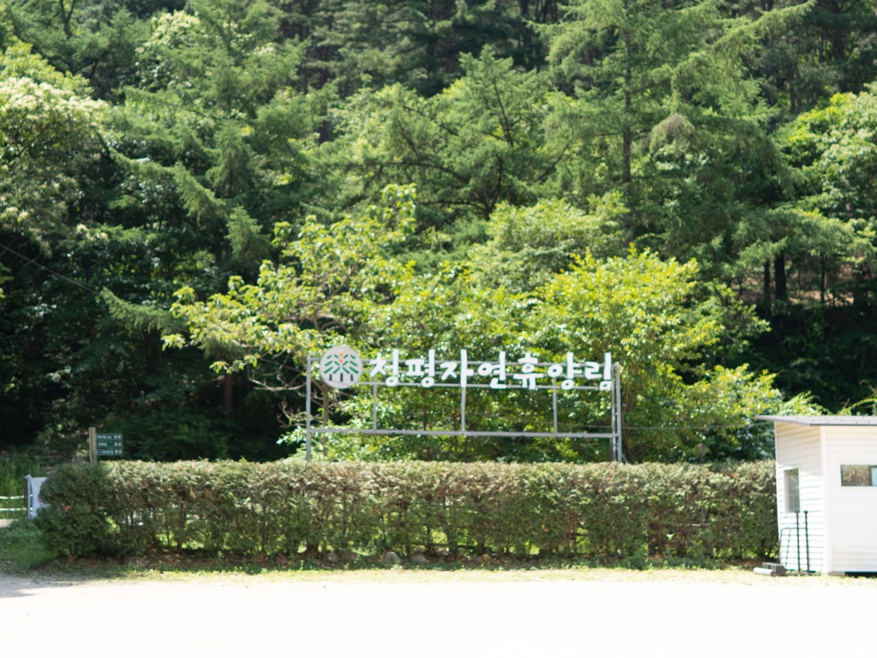 청평자연휴양림