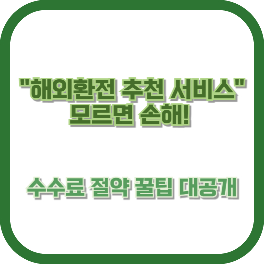 "해외환전 추천 서비스" 모르면 손해! 수수료 절약 꿀팁 대공개