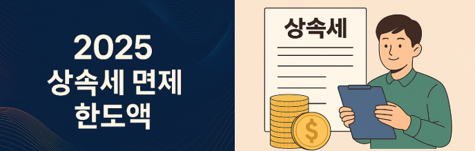 2025 상속세 면제 한도액 총정리