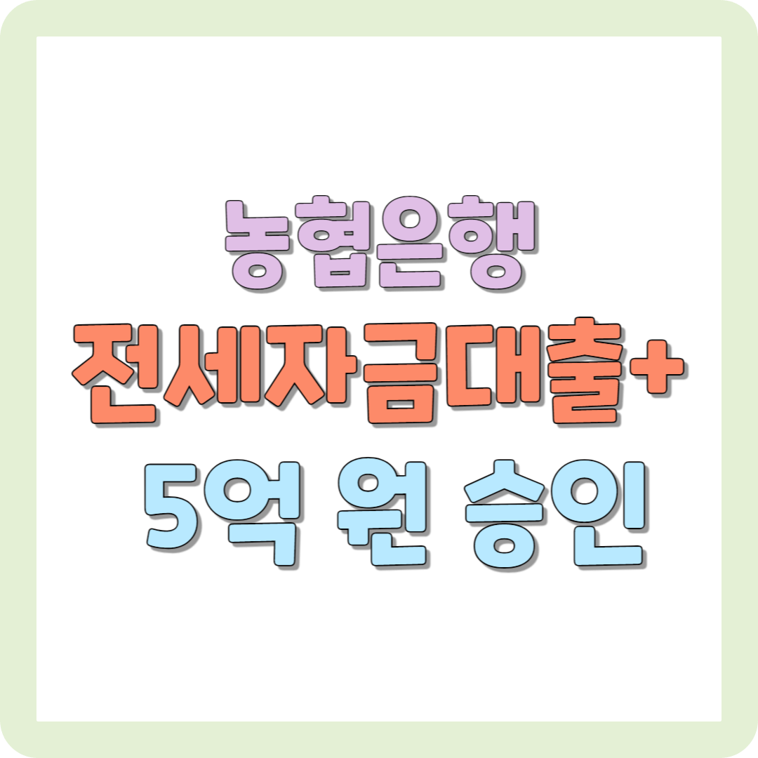 농협은행 전세자금대출 NH모바일전세대출+ 5억 원 승인받기