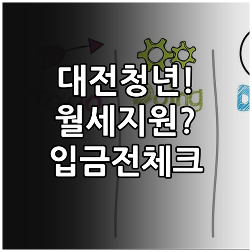 대전 청년월세지원 2026년 지급일 ..